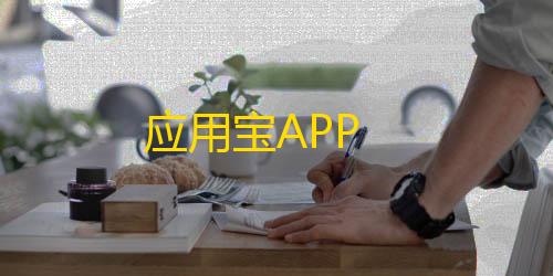 暗区突围自瞄下载2025应用宝APP